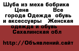 Шуба из меха бобрика  › Цена ­ 15 000 - Все города Одежда, обувь и аксессуары » Женская одежда и обувь   . Сахалинская обл.